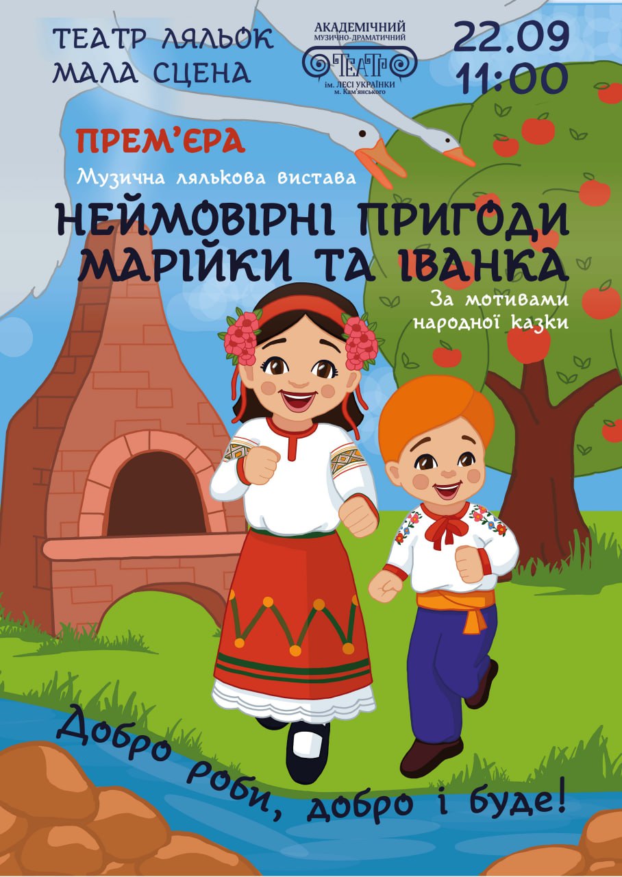 Лялькова вистава “Неймовірні пригоди Марійки та Іванка”