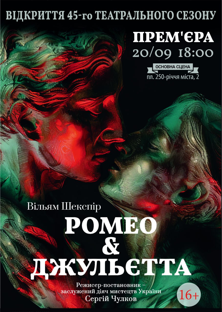 Вистава “Ромео і Джельєтта”