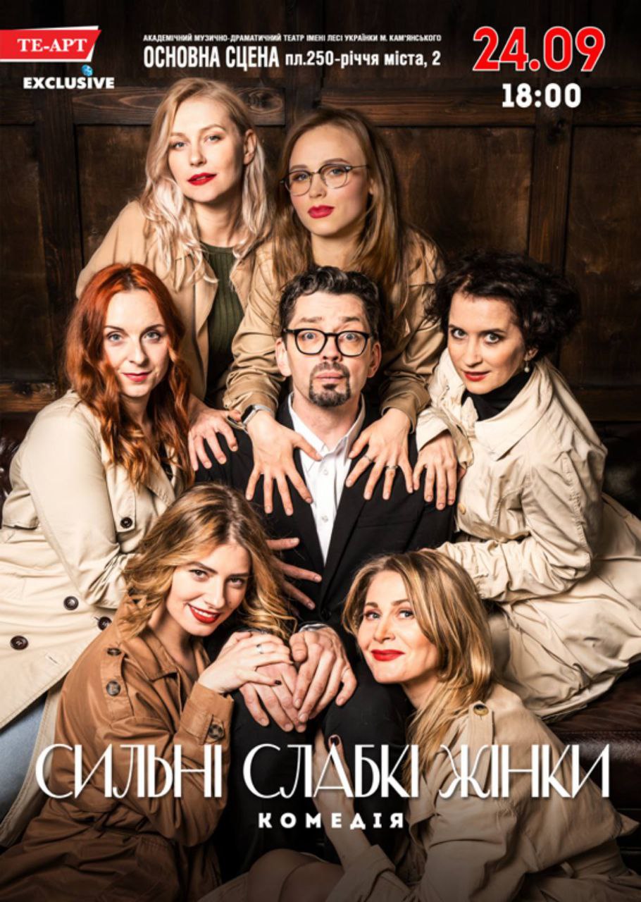 Вистава “Сильні слабкі жінки”