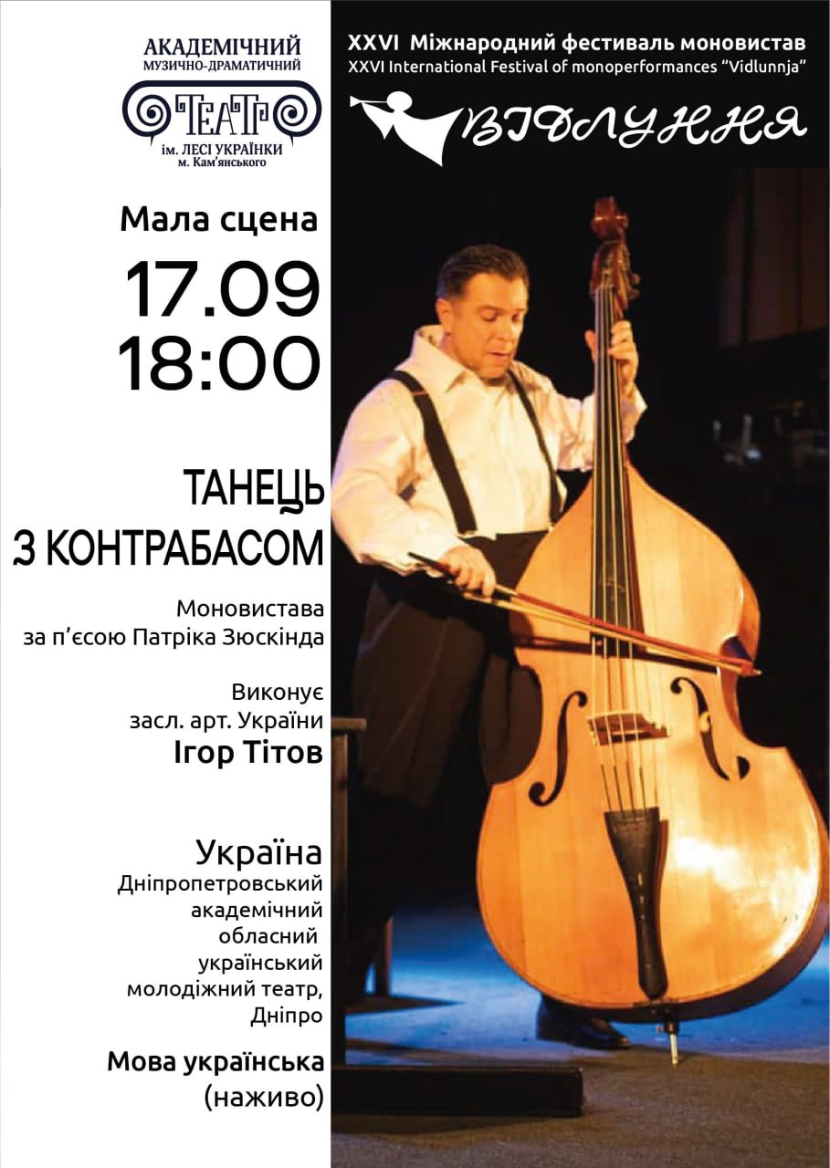 Моновистава “Танець з контрабасом”