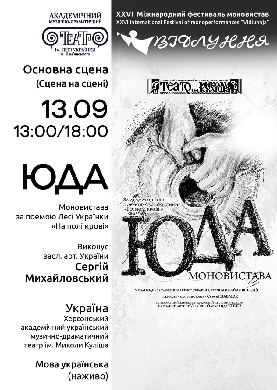 Моновистава “Юда”