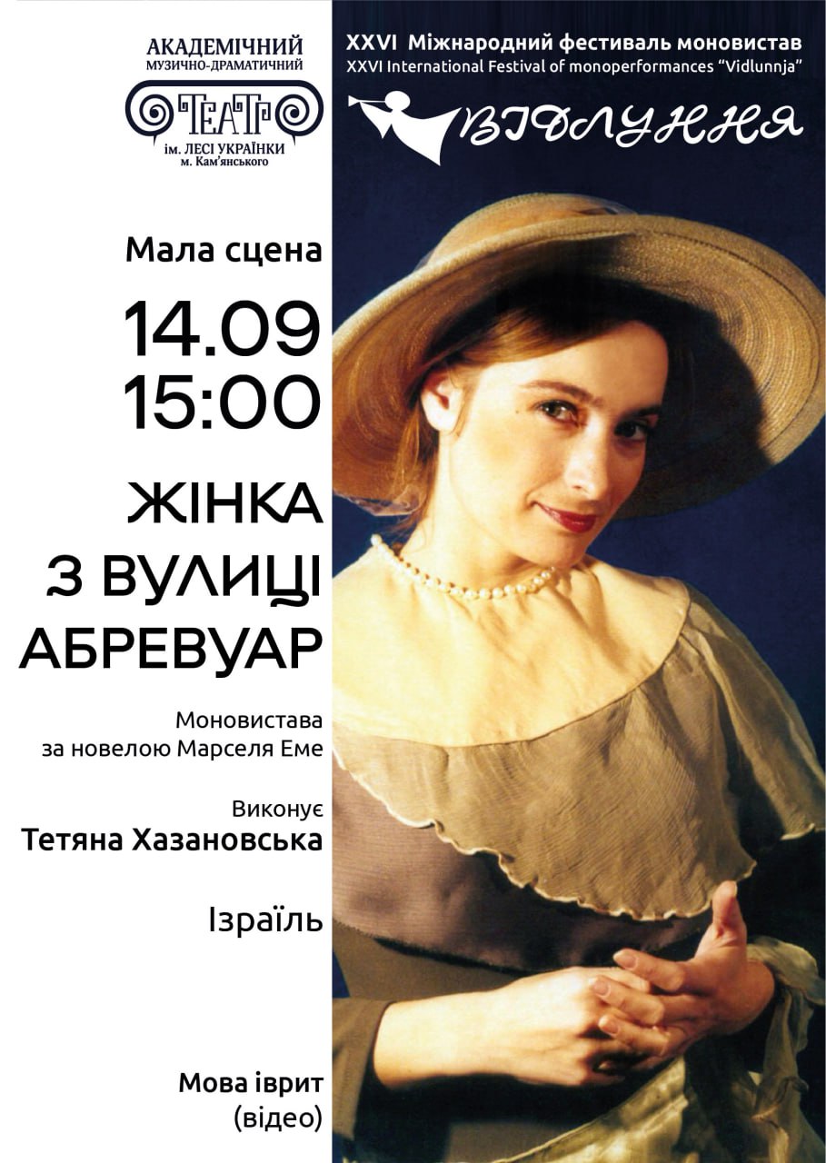 Моновистава “Жінка з вулиці Абревуар”