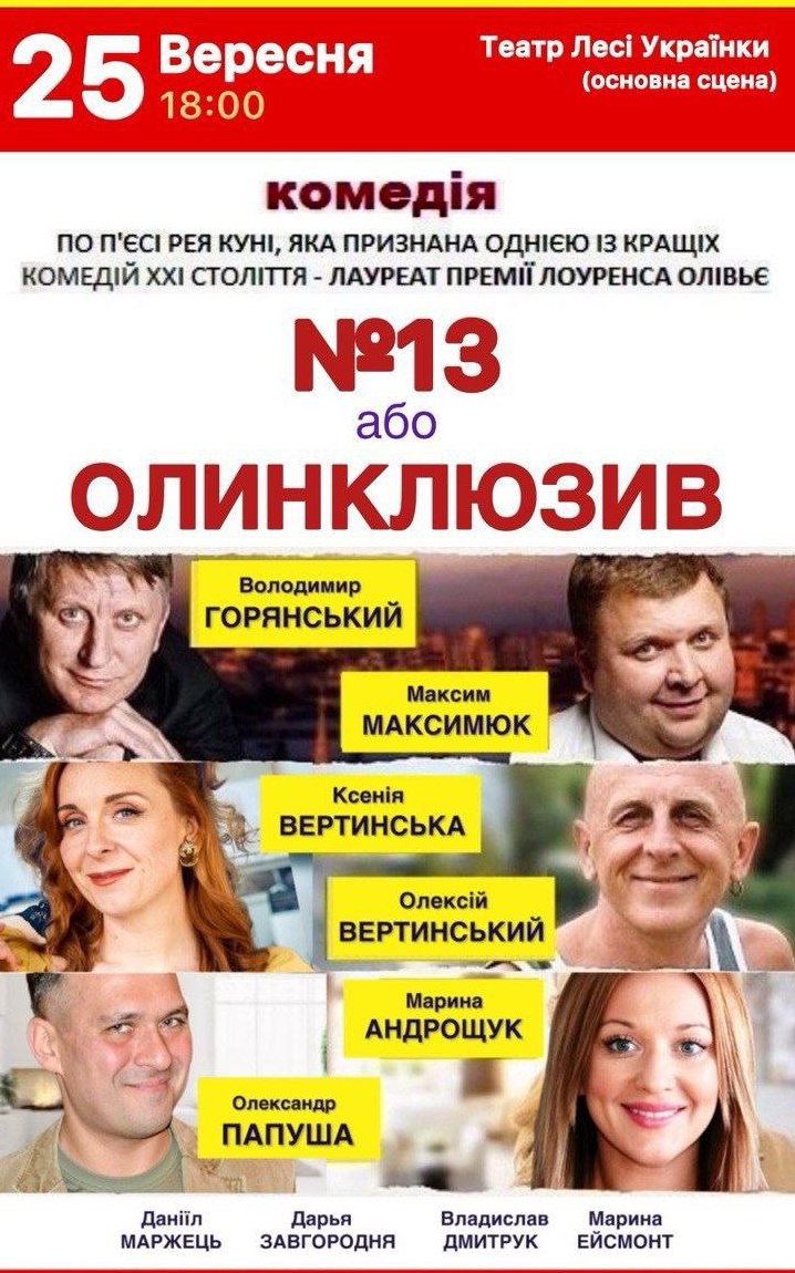 Вистава “№13 або Олинклюзив”