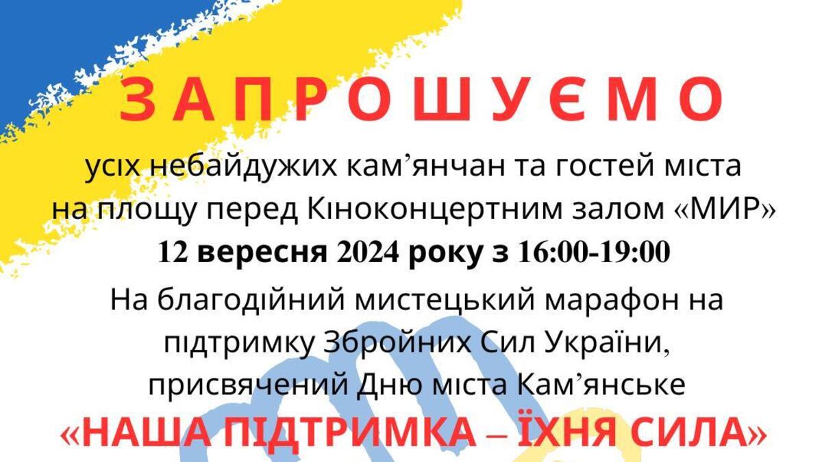 Творчість заради допомоги: Кам’янське проведе марафон на підтримку ЗСУ