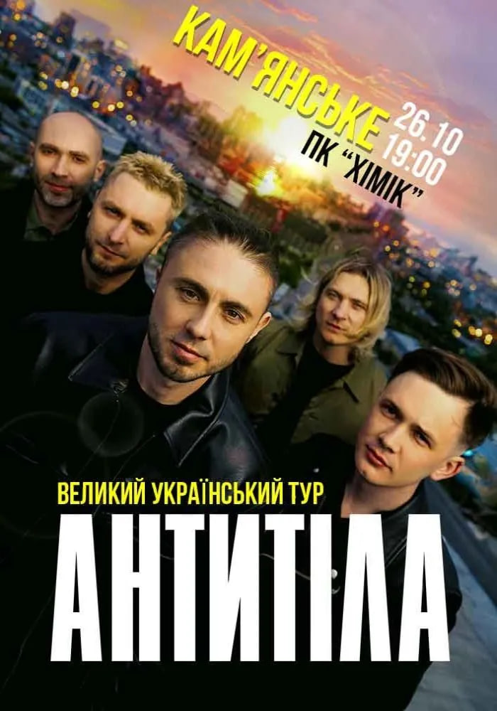 Антитіла. Великий Український тур