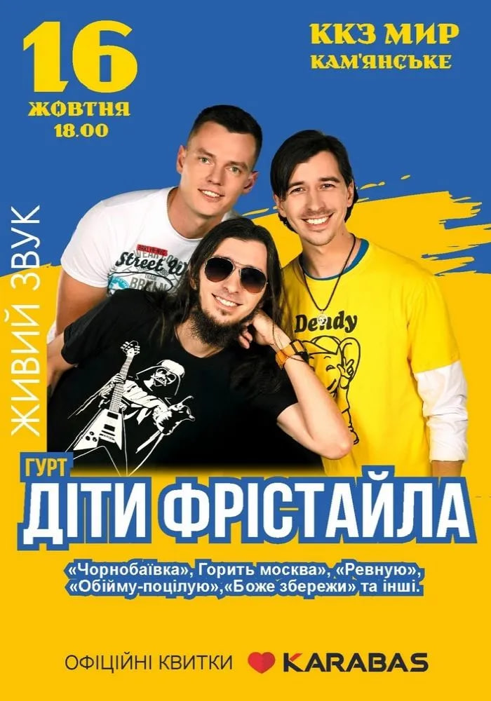 Концерт групи “Діти Фрістайла