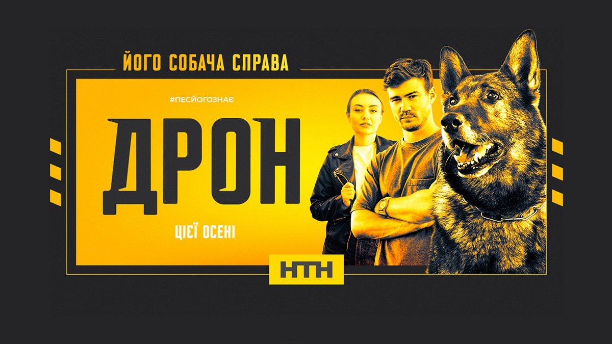 Знайомтесь з командою серіалу “Дрон”, прем’єра якого відбудеться 16 вересня на каналі НТН (фото)