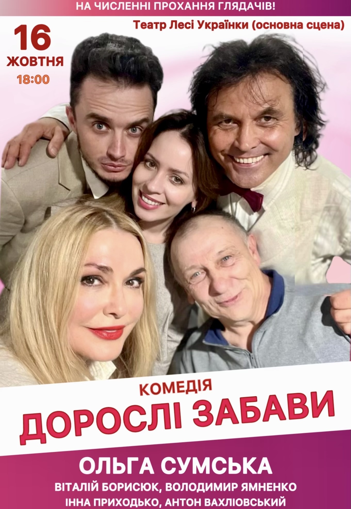 Вистава “Дорослі забави”