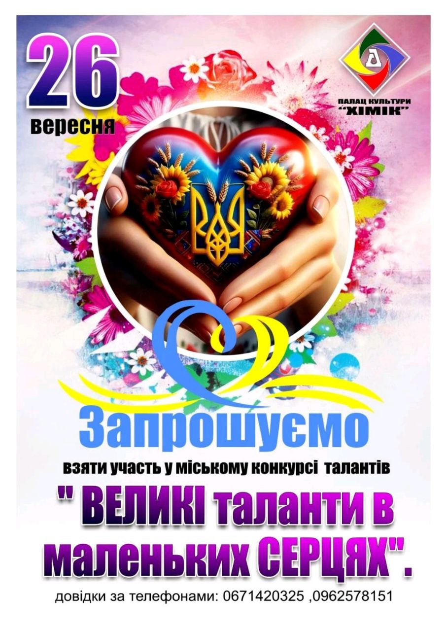 Міський конкурс талантів “Великі таланти в маленьких серцях”