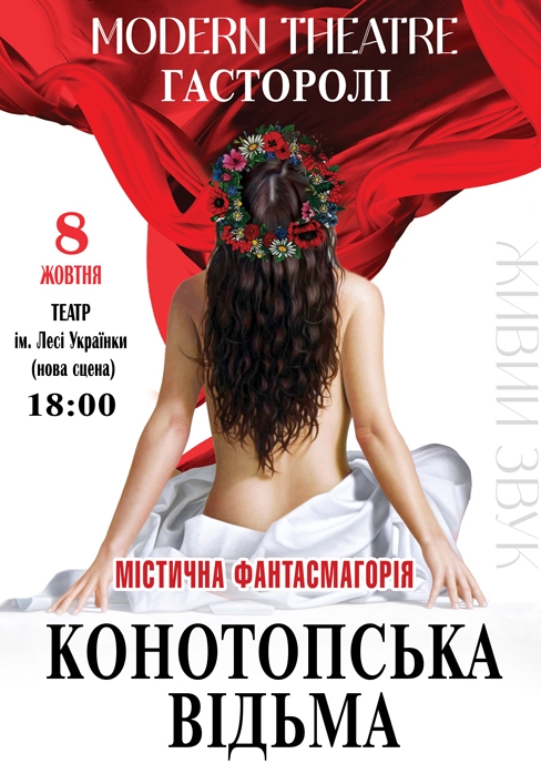 Вистава “Конотопська відьма”