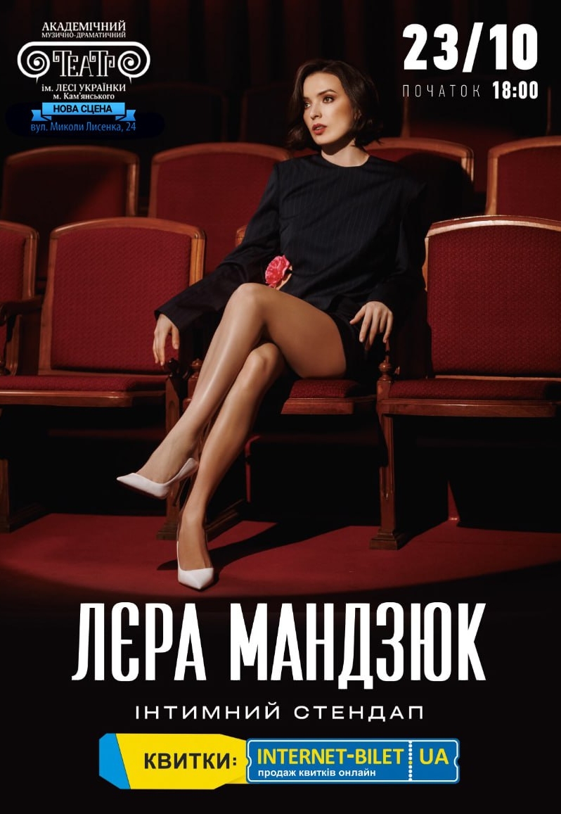 Лєра Мандзюк. Інтимний стендап