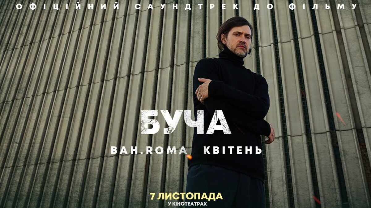 Нова пісня Bahroma “Квітень” стала офіційним саундтреком фільму “Буча”