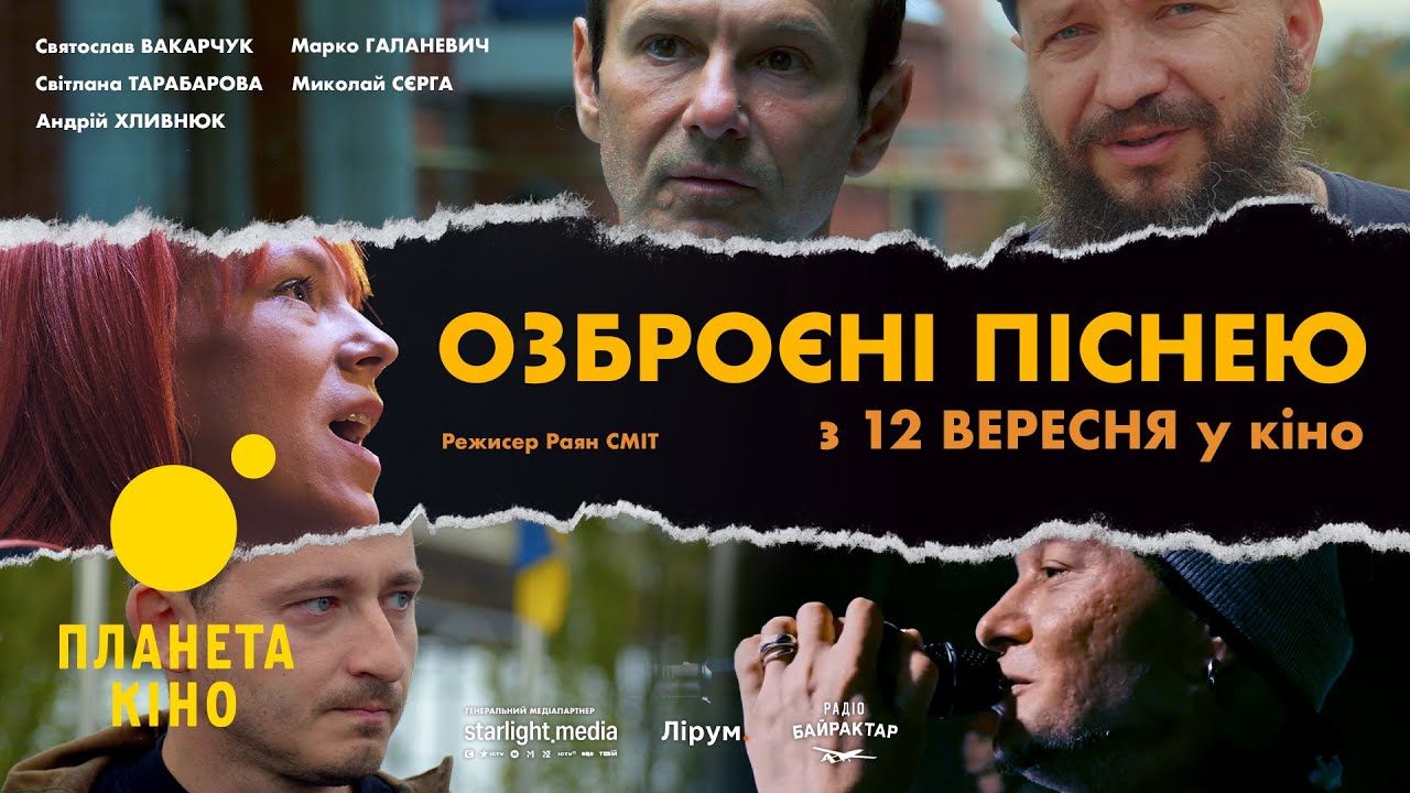 В український прокат виходить документальний фільм “Озброєні піснею”