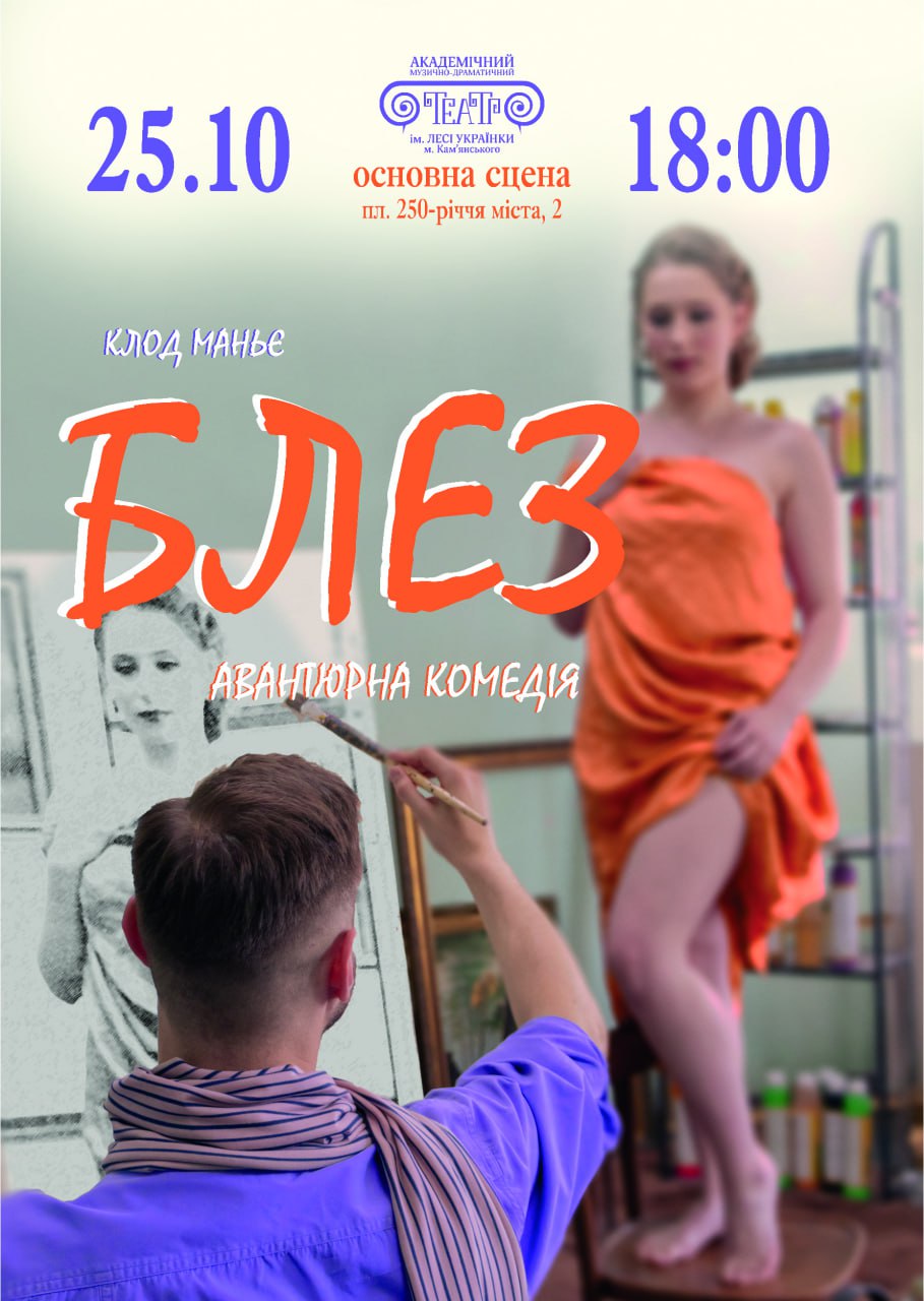 “БЛЕЗ”, авантюрна комедія