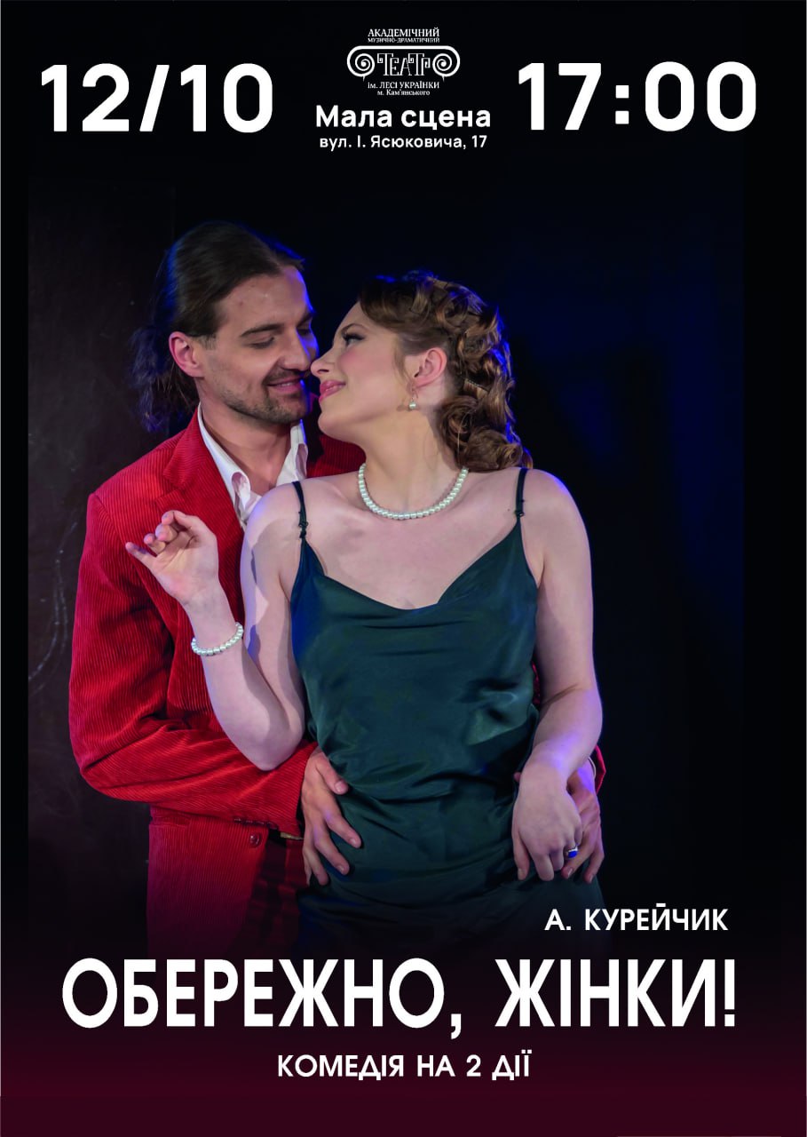 “Обережно, жінки!”, комедія