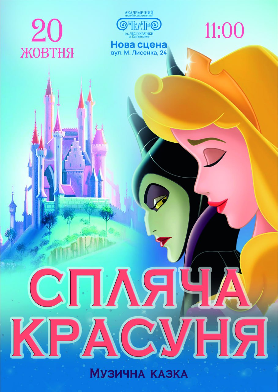 Казка “Спляча красуня”