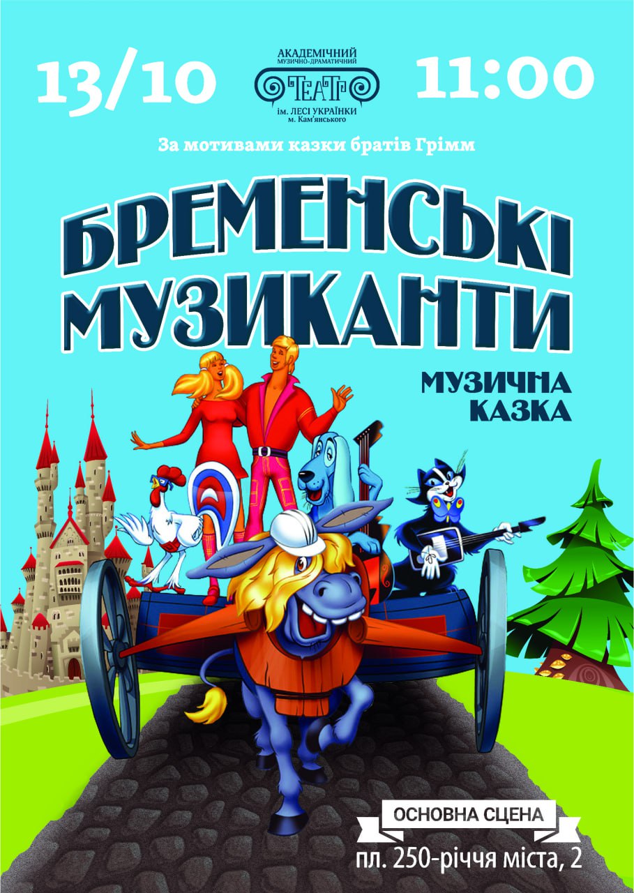 “Бременські музиканти”, музична казка