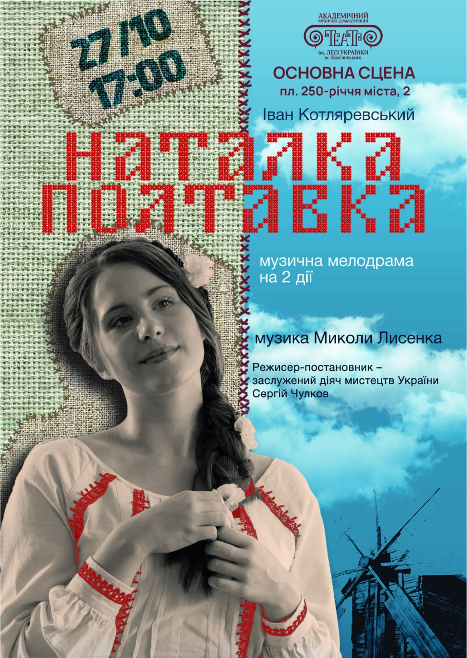 “Наталка Полтавка”, музична мелодрама на 2 дії