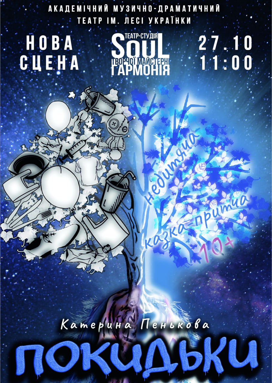 “Покидьки”, недитяча казка-притча