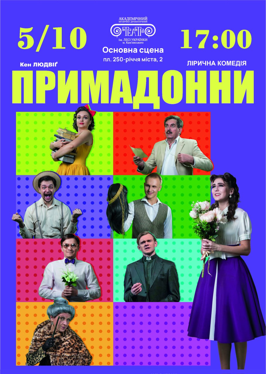 “Примадонни”, комедія на 2 дії