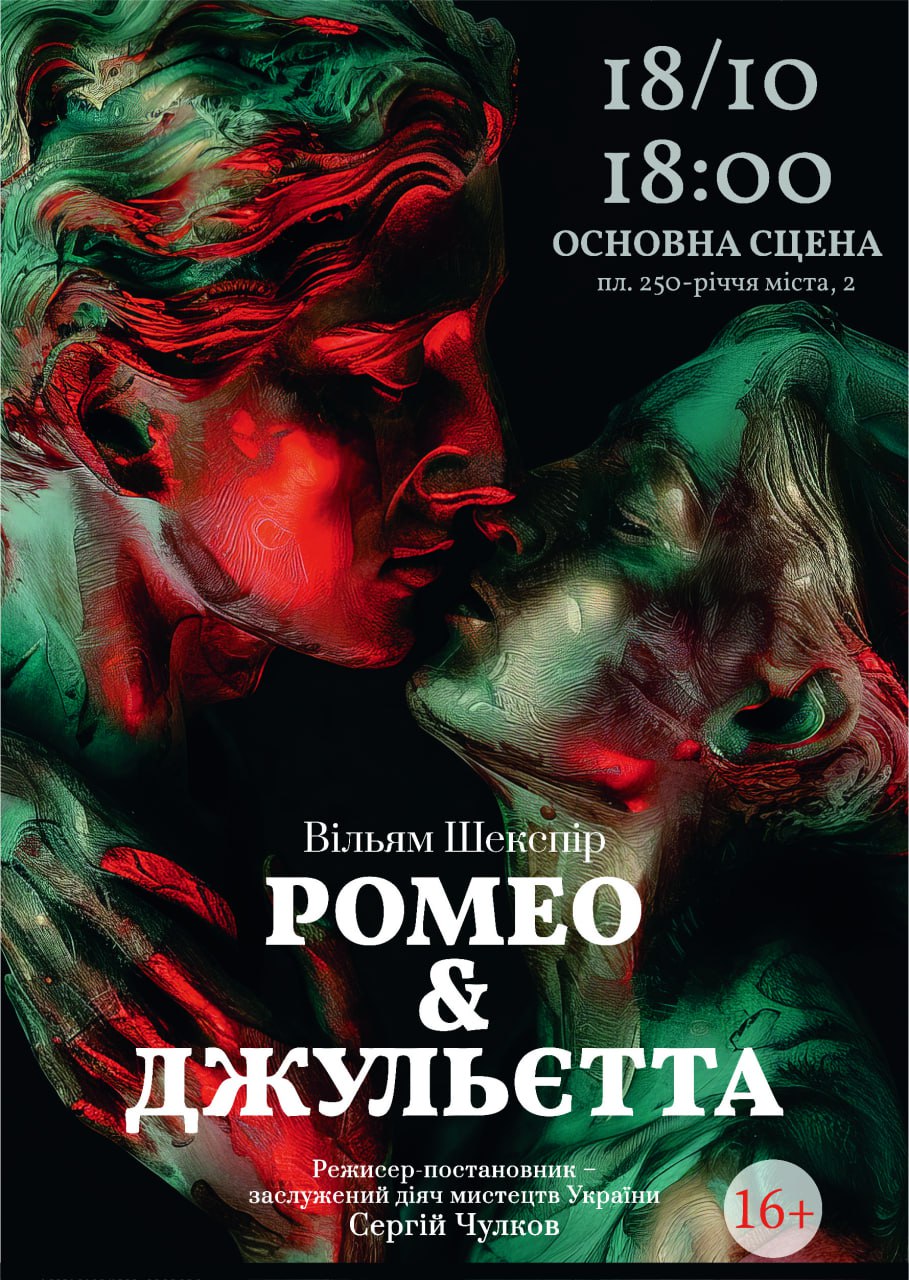 “Ромео і Джульєтта”, трагедія