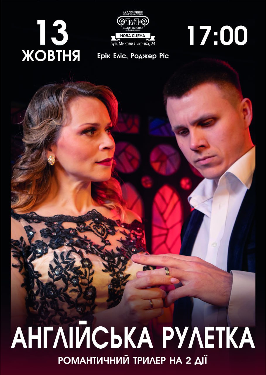 “Англійська рулетка”, романтичний трилер