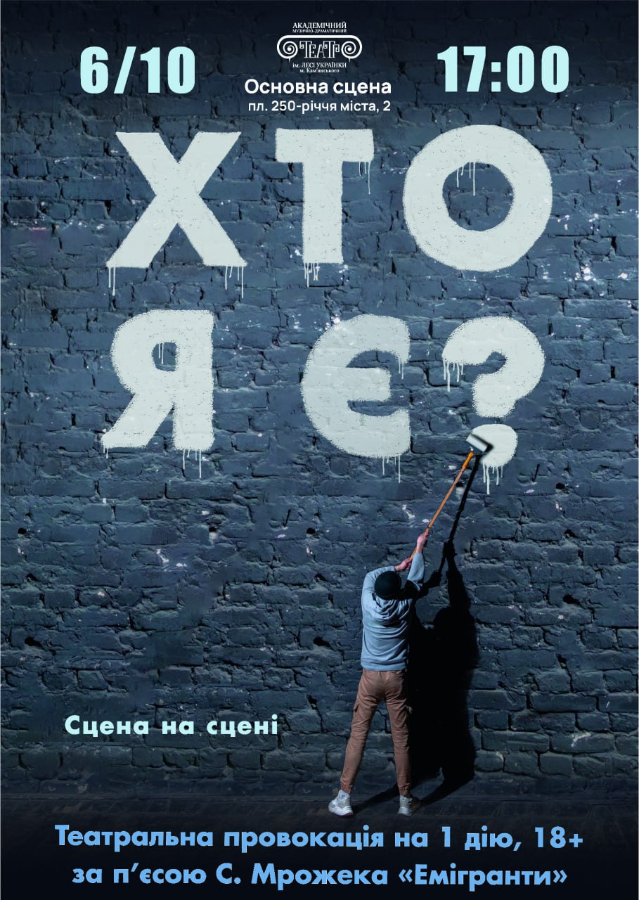“ХТО Я Є?”, театральна провокація на 1 дію (18+)