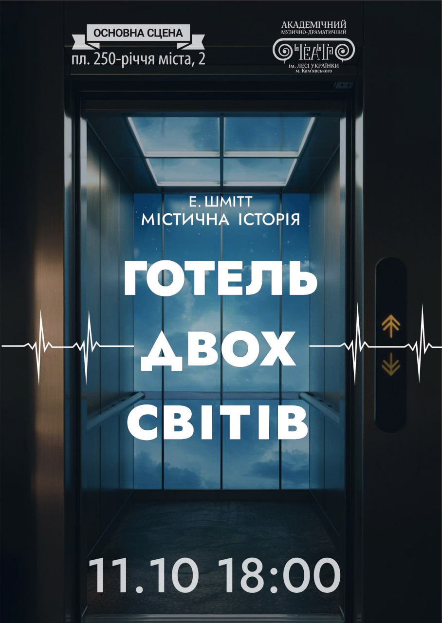 “Готель двох світів”, містична історія на 2 дії