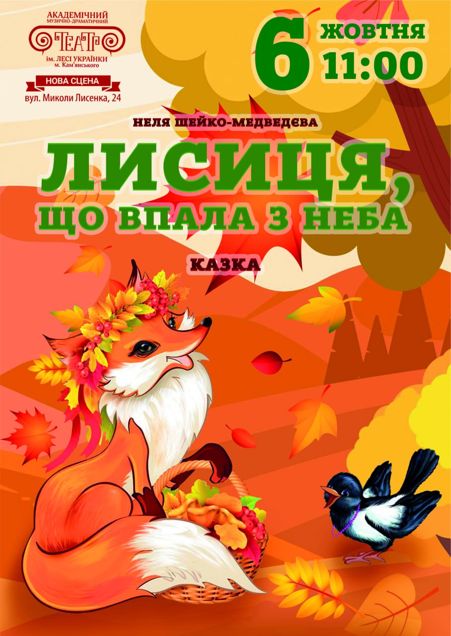 “Лисиця, що впала з неба”, казка