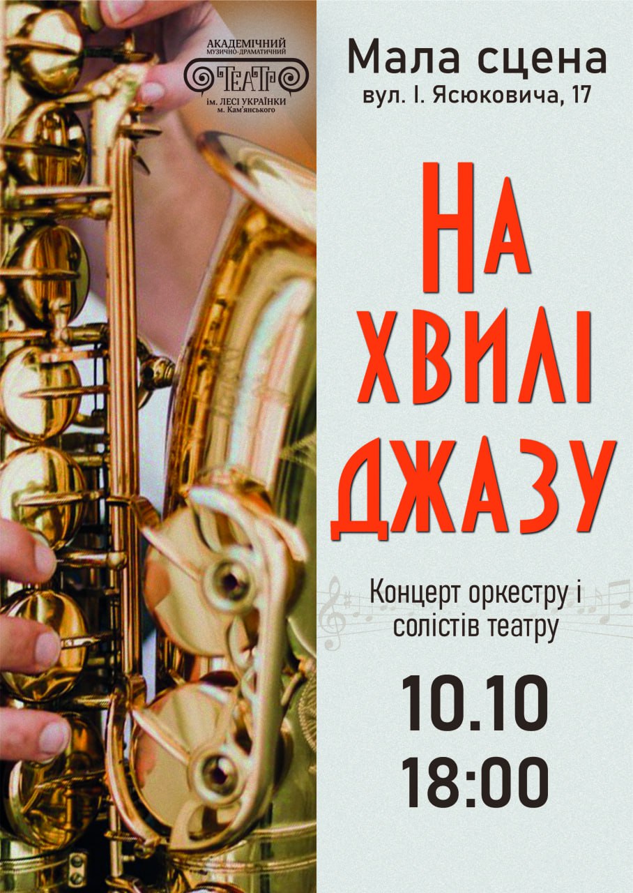 Концерт “На хвилі джазу”