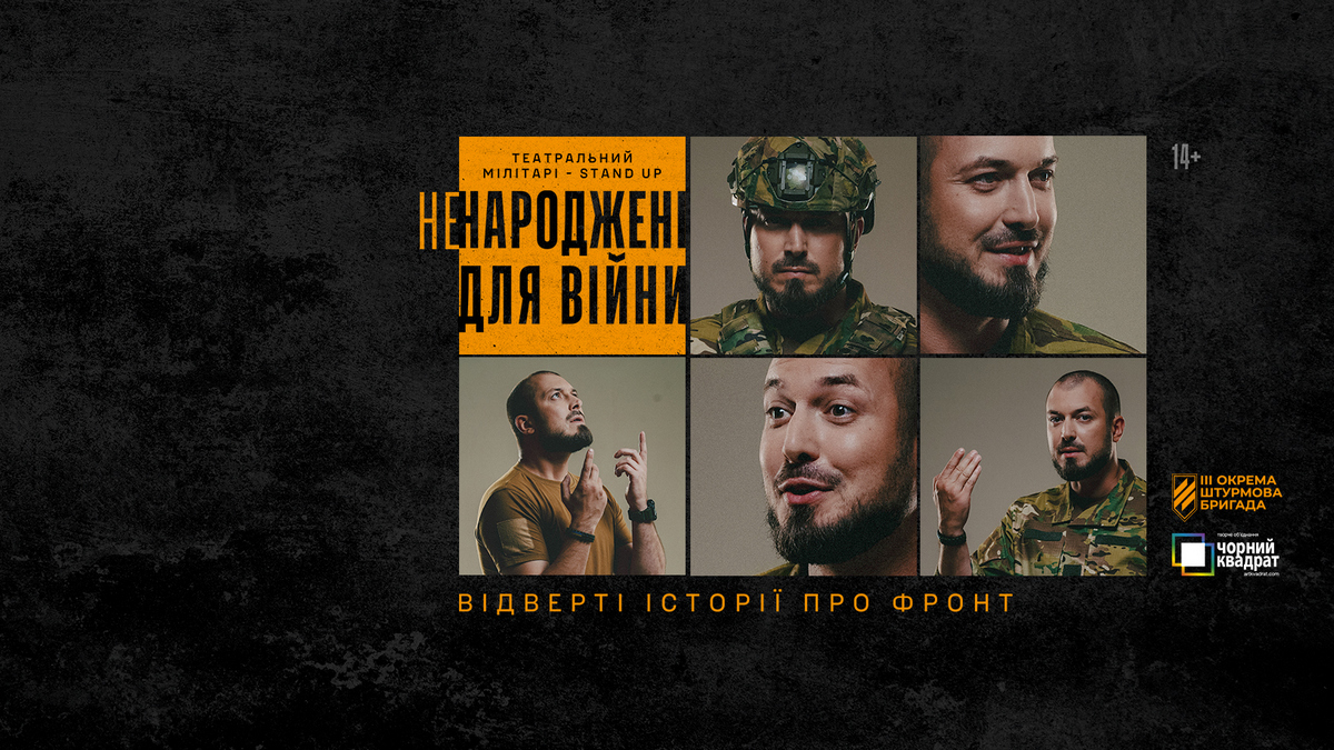 Мілітарі-виставу “Ненароджені для війни” від 3-ї штурмової бригади та театру “Чорний квадрат” покажуть у Кам`янському