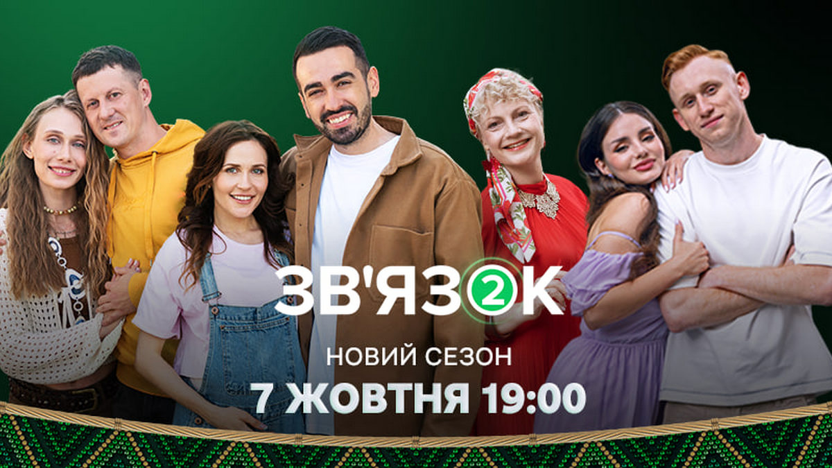 Новий канал готує прем’єру другого сезону серіалу “Зв’язок”