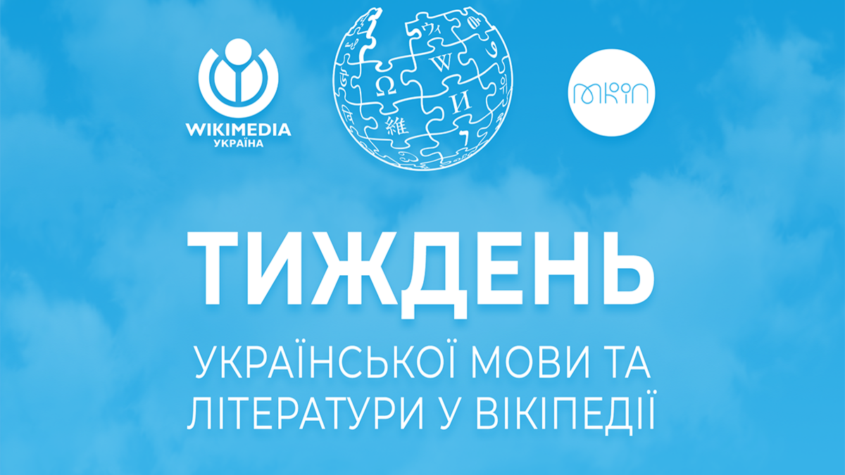 Вікіпедія запрошує взяти участь у Тижні української мови