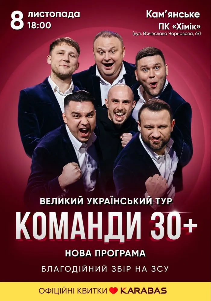 Концерт команди “30 плюс”