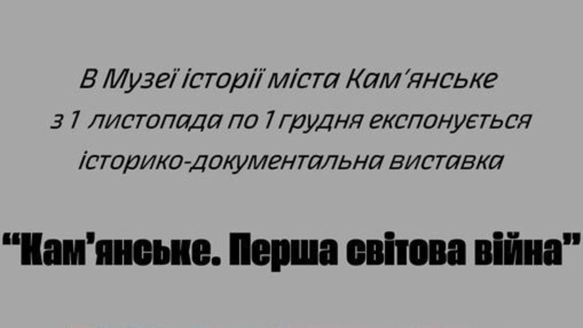 У музеї Кам’янського представлять документи та артефакти часів Першої світової війни