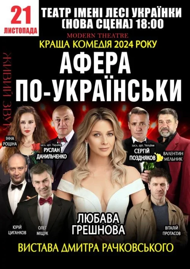 Комедія “Афера по-українськи”