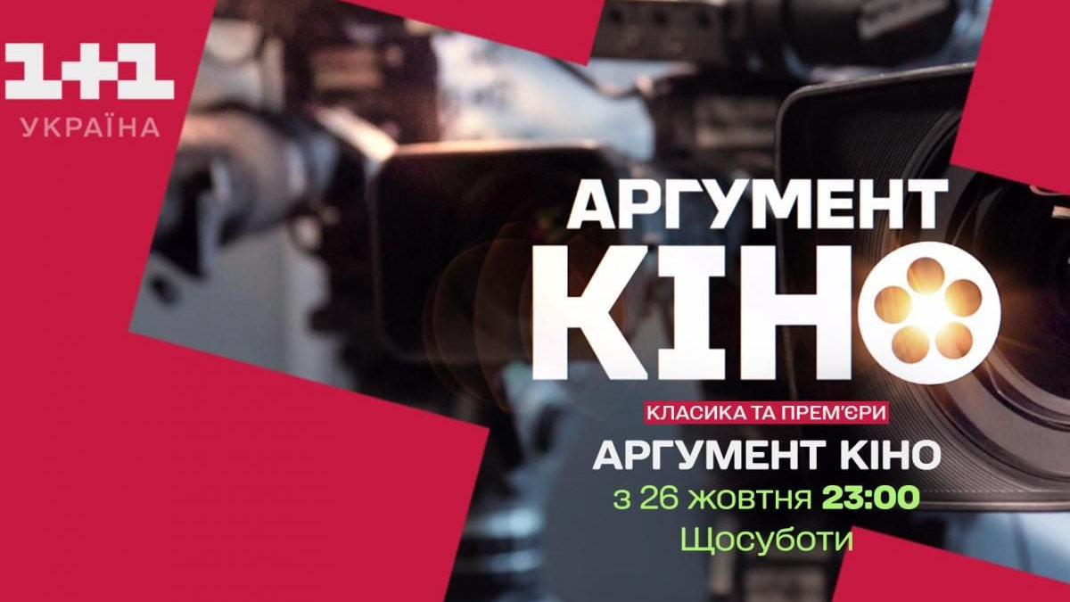 Легендарна програма “Аргумент кіно” повертається в оновленому форматі на каналі “1+1 Україна”