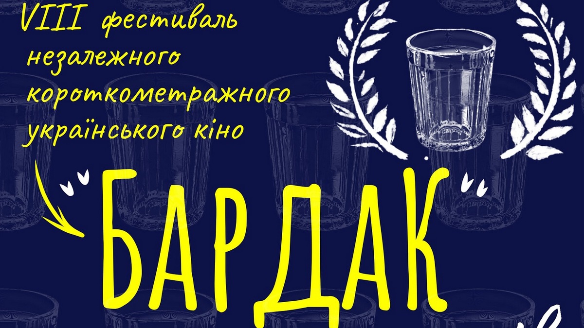 У Харкові стартує фестиваль незалежного українського кіно “Бардак”
