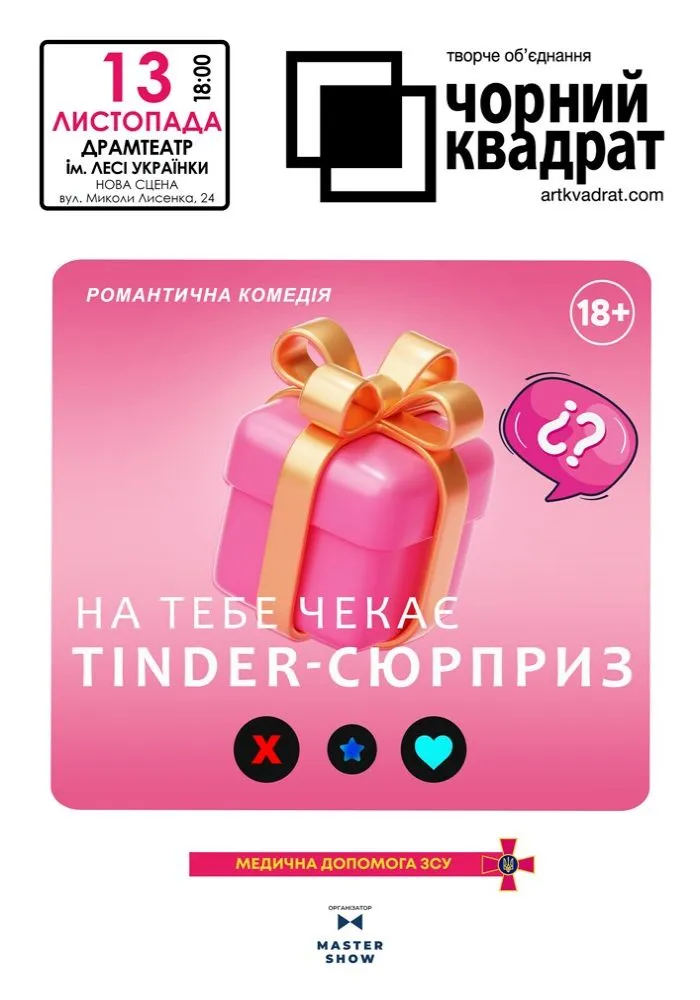 Театр «Чорний Квадрат», вистава “На тебе чекає Tinder-сюрприз”
