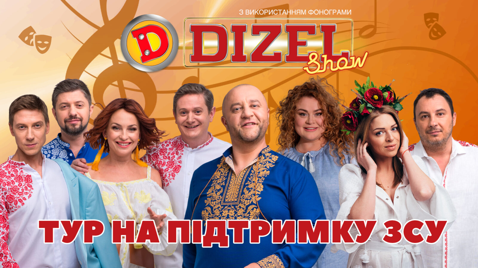 У межах осіннього туру на підтримку ЗСУ актори “Дизель Шоу” проведуть у Кам’янському патріотичні концерти