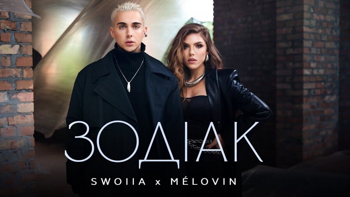 MÉLOVIN та SWOIIA випустили спільний трек “Зодіак”