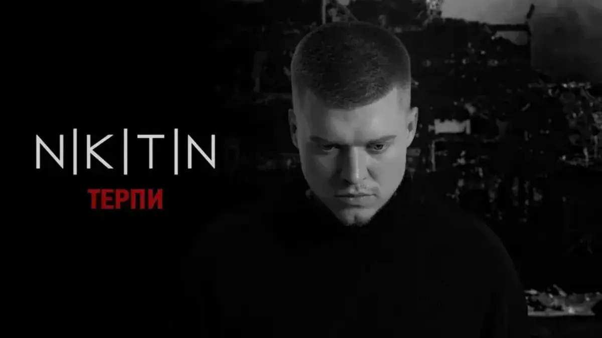 Поезія Стуса та штучний інтелект у новій роботі NIKITIN — трек “Терпи”