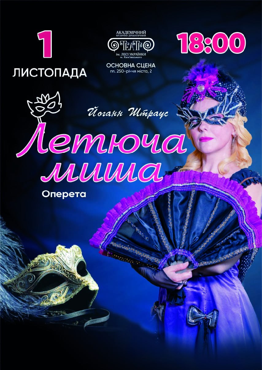 Оперета “Летюча миша”