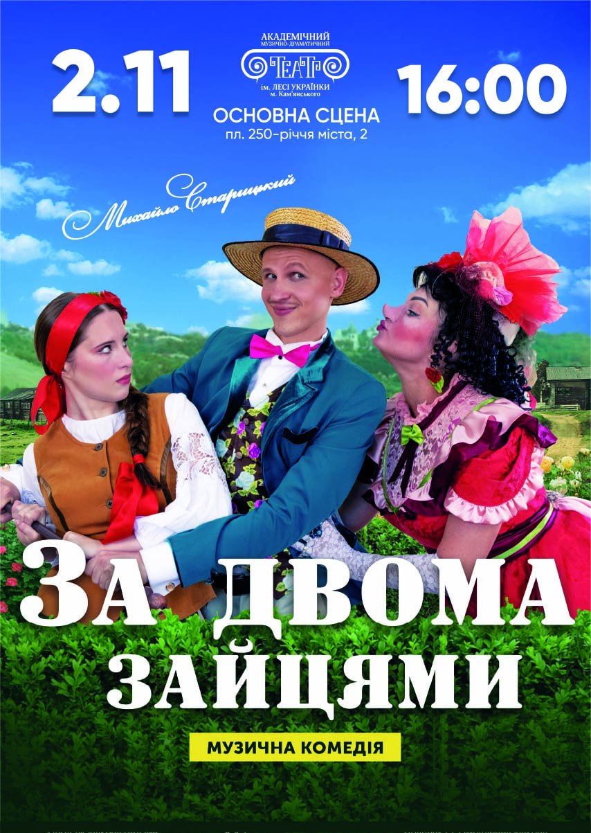 Комедія “За двома зайцями”