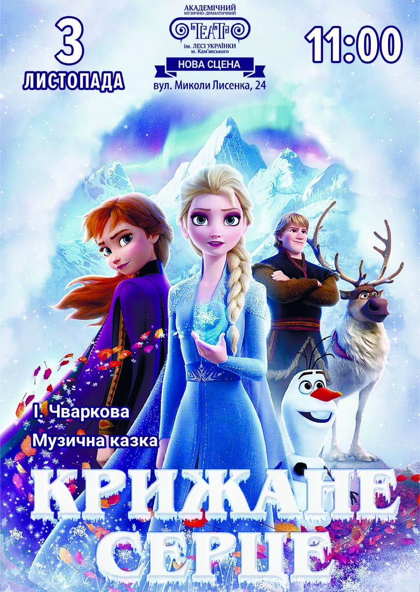 Музична казка “Крижане серце”