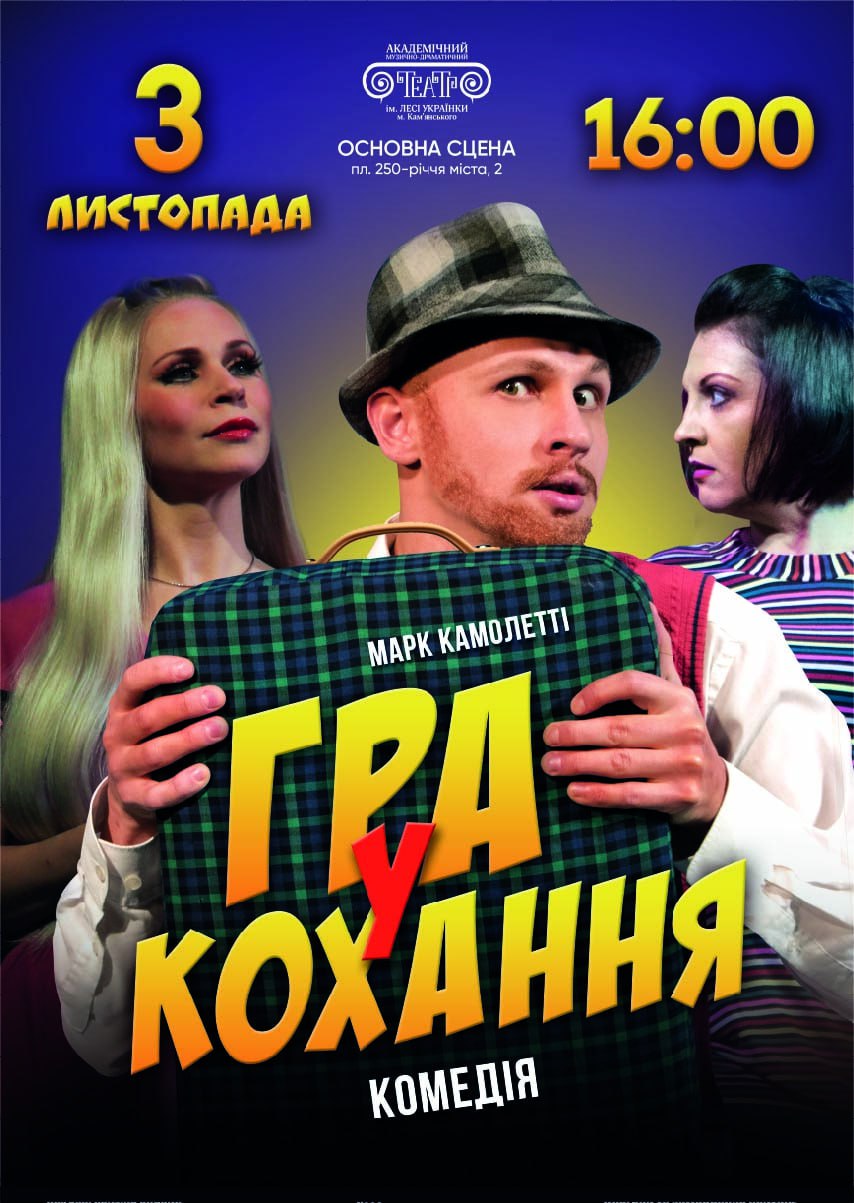 Комедія “Гра у кохання”