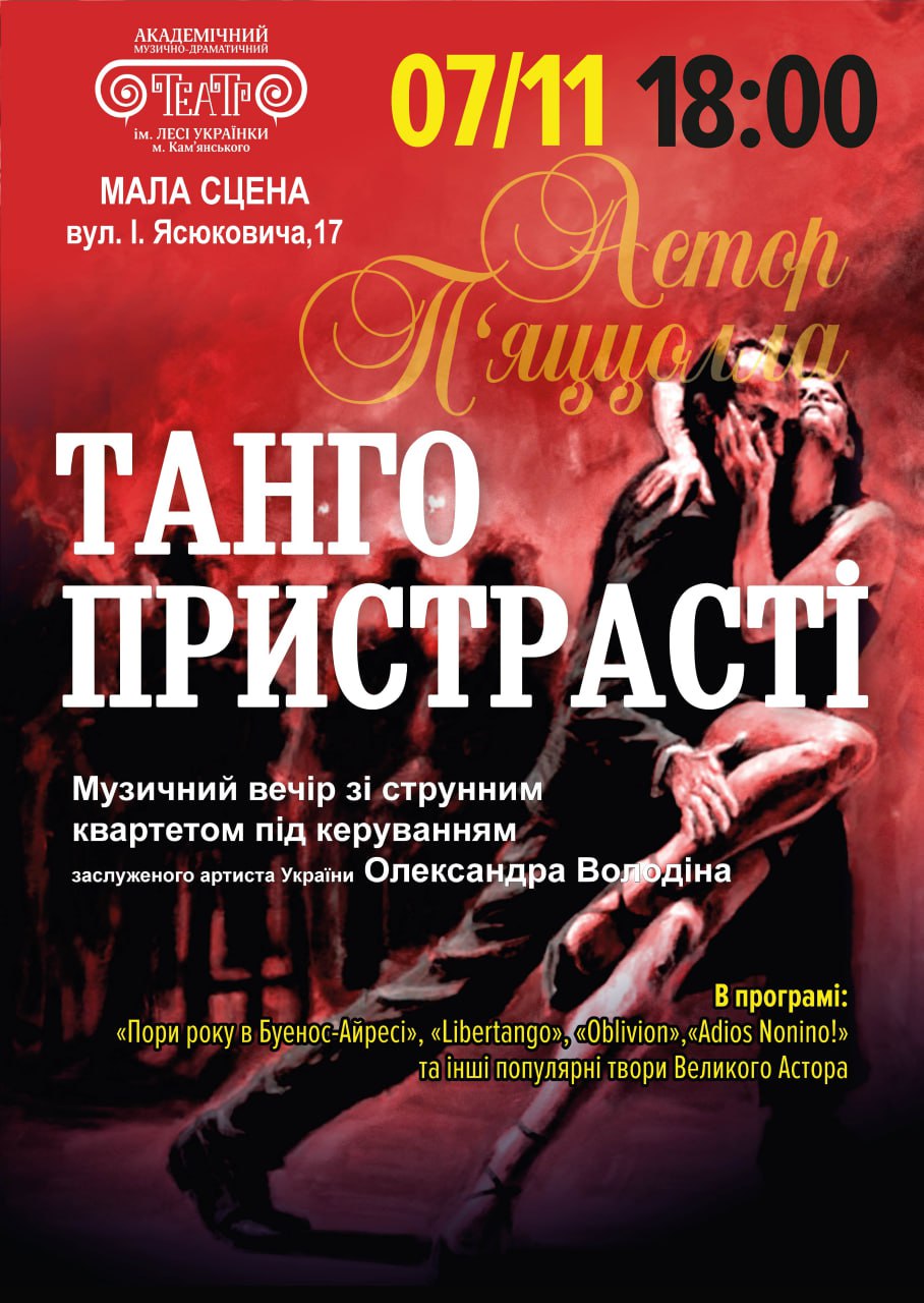 АСТОР П’ЯЦЦОЛЛА. ТАНГО ПРИСТРАСТІ