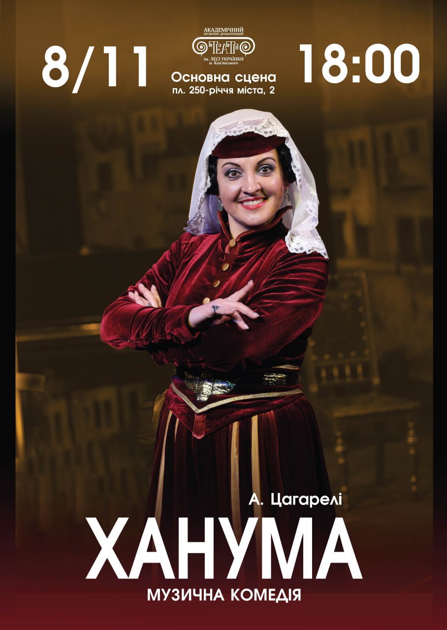 Музична комедія “Ханума”