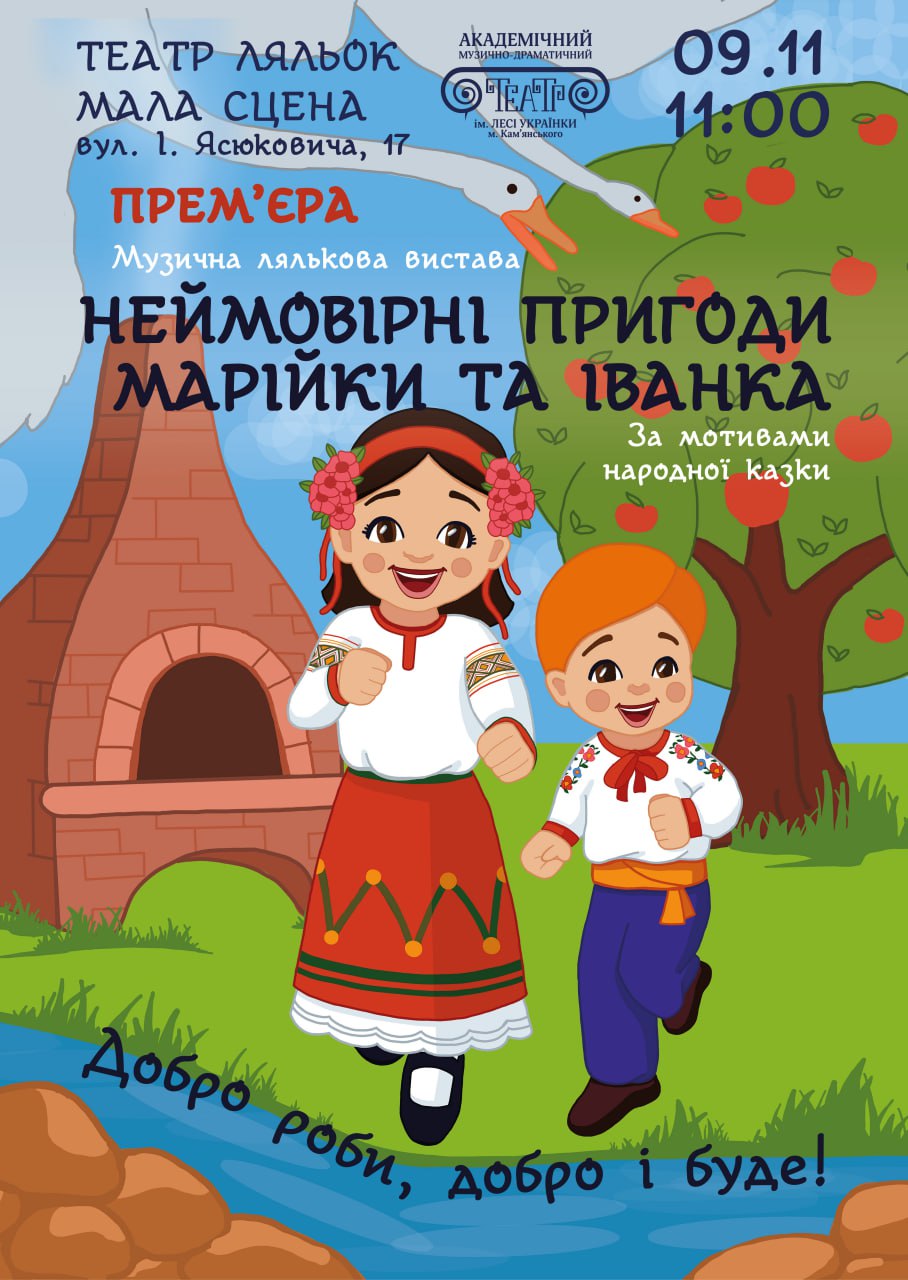 Музична лялькова вистава “Неймовірні пригоди Марійки та Іванка”