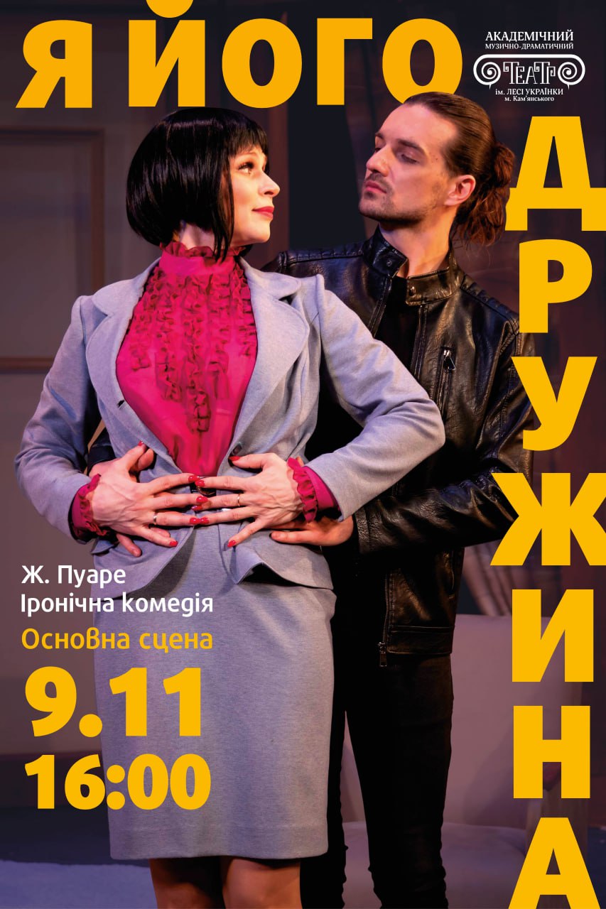 Іронічна комедія “Я його дружина”